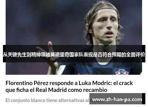 从关键先生到精神领袖莫德里奇国家队表现是否符合预期的全面评价 从关键先生到精神领袖莫德里奇国家队表现是否符合预期的全面评价
