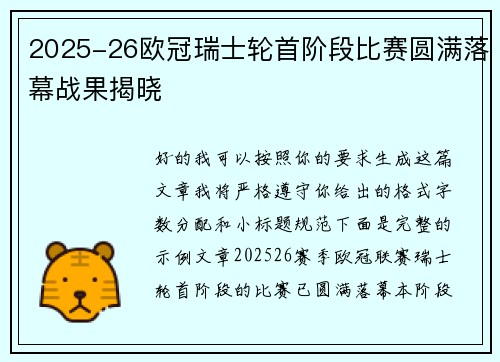 2025-26欧冠瑞士轮首阶段比赛圆满落幕战果揭晓 2025-26欧冠瑞士轮首阶段比赛圆满落幕战果揭晓
