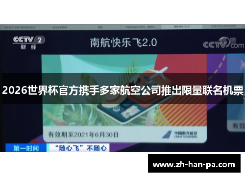 2026世界杯官方携手多家航空公司推出限量联名机票 2026世界杯官方携手多家航空公司推出限量联名机票