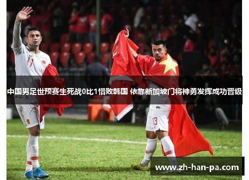 中国男足世预赛生死战0比1惜败韩国 依靠新加坡门将神勇发挥成功晋级