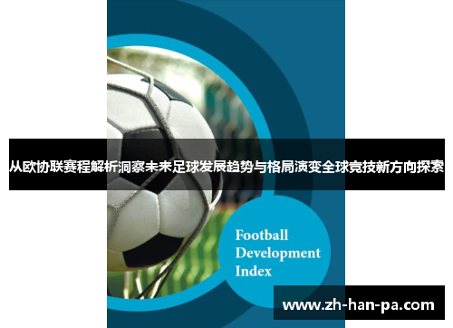 从欧协联赛程解析洞察未来足球发展趋势与格局演变全球竞技新方向探索 从欧协联赛程解析洞察未来足球发展趋势与格局演变全球竞技新方向探索
