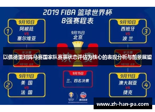 以佩德里对阵马赛国家队赛事状态评估为核心的表现分析与前景展望