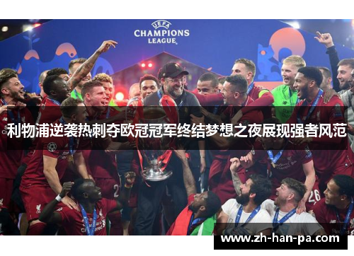 利物浦逆袭热刺夺欧冠冠军终结梦想之夜展现强者风范 利物浦逆袭热刺夺欧冠冠军终结梦想之夜展现强者风范
