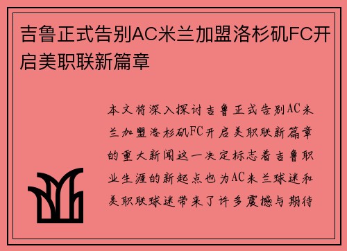 吉鲁正式告别AC米兰加盟洛杉矶FC开启美职联新篇章 吉鲁正式告别AC米兰加盟洛杉矶FC开启美职联新篇章