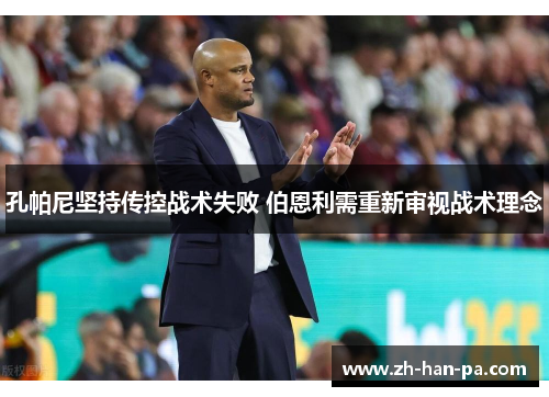 孔帕尼坚持传控战术失败 伯恩利需重新审视战术理念