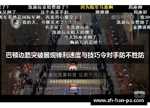 巴顿边路突破展现锋利速度与技巧令对手防不胜防