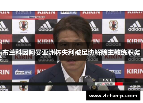 布兰科因阿曼亚洲杯失利被足协解除主教练职务