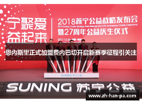 恩内斯里正式加盟费内巴切开启新赛季征程引关注 恩内斯里正式加盟费内巴切开启新赛季征程引关注