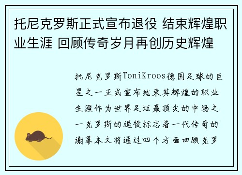 托尼克罗斯正式宣布退役 结束辉煌职业生涯 回顾传奇岁月再创历史辉煌