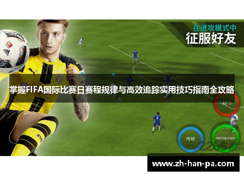 掌握FIFA国际比赛日赛程规律与高效追踪实用技巧指南全攻略