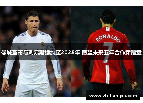 曼城宣布与刘易斯续约至2028年 展望未来五年合作新篇章
