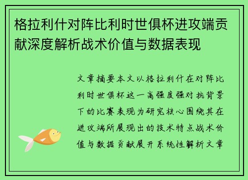 格拉利什对阵比利时世俱杯进攻端贡献深度解析战术价值与数据表现