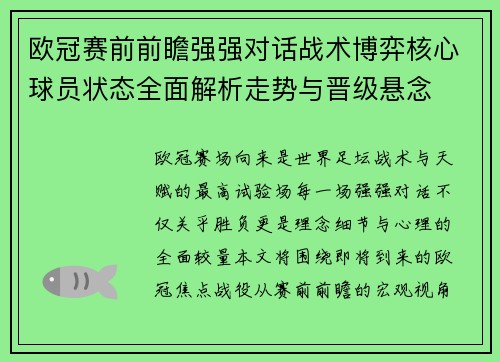 欧冠赛前前瞻强强对话战术博弈核心球员状态全面解析走势与晋级悬念