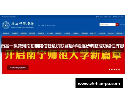 南基一执教河南初期陷信任危机联赛后半程逐步调整成功稳住阵脚 南基一执教河南初期陷信任危机联赛后半程逐步调整成功稳住阵脚