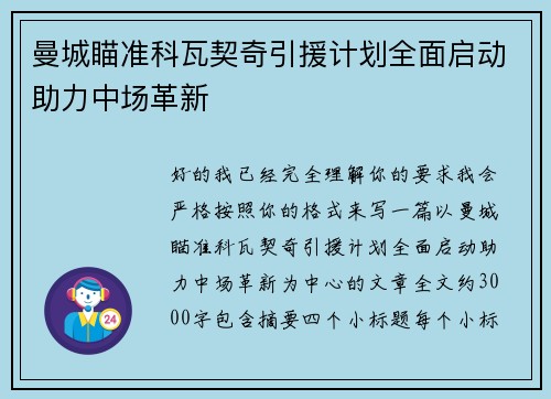 曼城瞄准科瓦契奇引援计划全面启动助力中场革新 曼城瞄准科瓦契奇引援计划全面启动助力中场革新