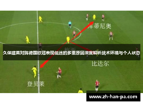 久保建英对阵德国欧冠表现低迷的多重原因深度解析战术环境与个人状态 久保建英对阵德国欧冠表现低迷的多重原因深度解析战术环境与个人状态