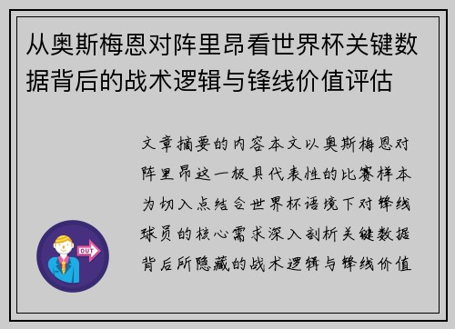 从奥斯梅恩对阵里昂看世界杯关键数据背后的战术逻辑与锋线价值评估 从奥斯梅恩对阵里昂看世界杯关键数据背后的战术逻辑与锋线价值评估