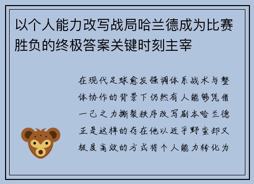 以个人能力改写战局哈兰德成为比赛胜负的终极答案关键时刻主宰 以个人能力改写战局哈兰德成为比赛胜负的终极答案关键时刻主宰