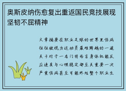 奥斯皮纳伤愈复出重返国民竞技展现坚韧不屈精神 奥斯皮纳伤愈复出重返国民竞技展现坚韧不屈精神