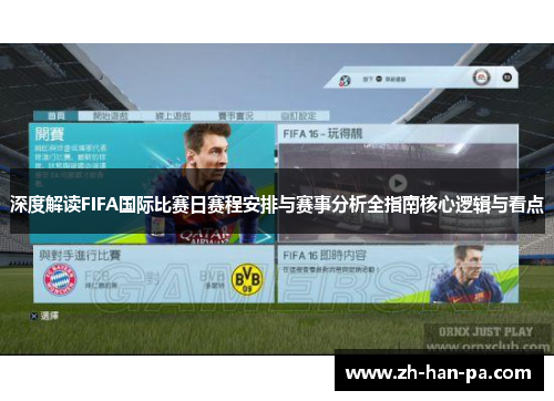 深度解读FIFA国际比赛日赛程安排与赛事分析全指南核心逻辑与看点 深度解读FIFA国际比赛日赛程安排与赛事分析全指南核心逻辑与看点