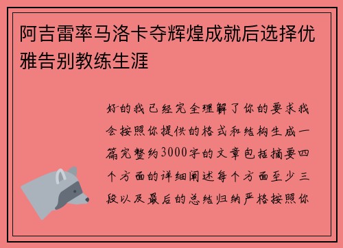 阿吉雷率马洛卡夺辉煌成就后选择优雅告别教练生涯 阿吉雷率马洛卡夺辉煌成就后选择优雅告别教练生涯