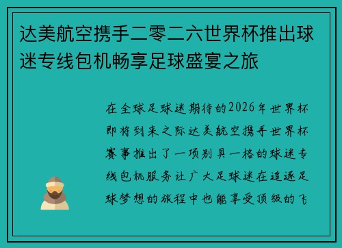 达美航空携手二零二六世界杯推出球迷专线包机畅享足球盛宴之旅