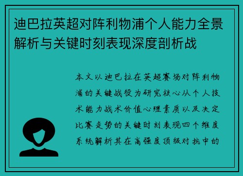 迪巴拉英超对阵利物浦个人能力全景解析与关键时刻表现深度剖析战