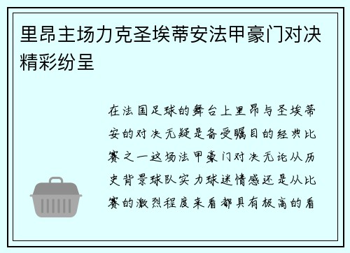 里昂主场力克圣埃蒂安法甲豪门对决精彩纷呈 里昂主场力克圣埃蒂安法甲豪门对决精彩纷呈