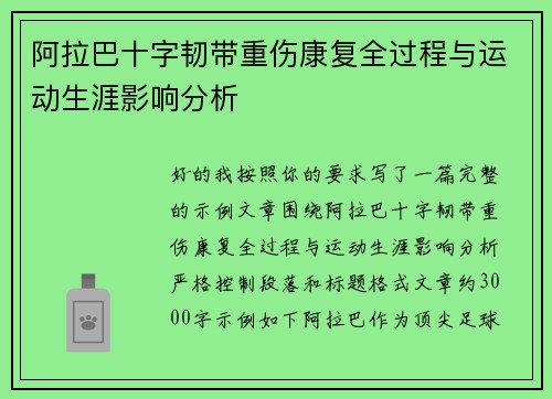 阿拉巴十字韧带重伤康复全过程与运动生涯影响分析 阿拉巴十字韧带重伤康复全过程与运动生涯影响分析
