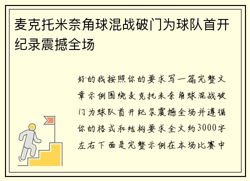 麦克托米奈角球混战破门为球队首开纪录震撼全场 麦克托米奈角球混战破门为球队首开纪录震撼全场