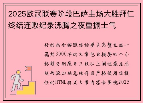 2025欧冠联赛阶段巴萨主场大胜拜仁终结连败纪录沸腾之夜重振士气 2025欧冠联赛阶段巴萨主场大胜拜仁终结连败纪录沸腾之夜重振士气