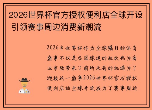 2026世界杯官方授权便利店全球开设 引领赛事周边消费新潮流 2026世界杯官方授权便利店全球开设 引领赛事周边消费新潮流