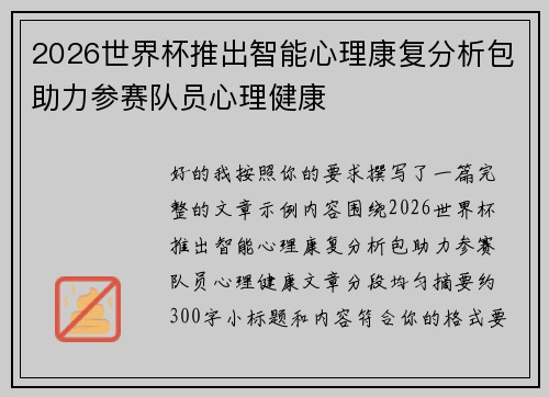 2026世界杯推出智能心理康复分析包助力参赛队员心理健康 2026世界杯推出智能心理康复分析包助力参赛队员心理健康