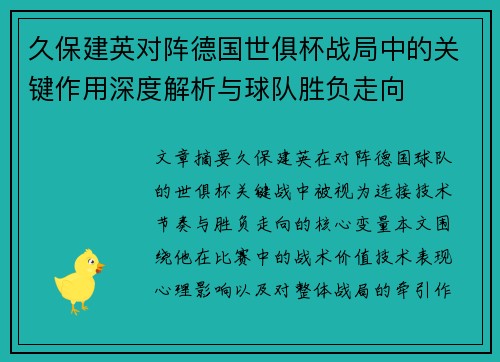 久保建英对阵德国世俱杯战局中的关键作用深度解析与球队胜负走向 久保建英对阵德国世俱杯战局中的关键作用深度解析与球队胜负走向