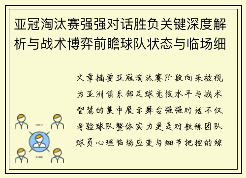 亚冠淘汰赛强强对话胜负关键深度解析与战术博弈前瞻球队状态与临场细节 亚冠淘汰赛强强对话胜负关键深度解析与战术博弈前瞻球队状态与临场细节