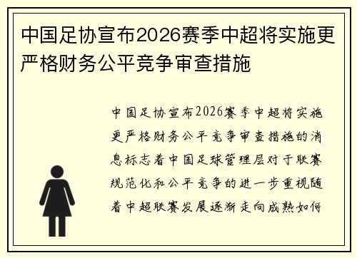 中国足协宣布2026赛季中超将实施更严格财务公平竞争审查措施 中国足协宣布2026赛季中超将实施更严格财务公平竞争审查措施