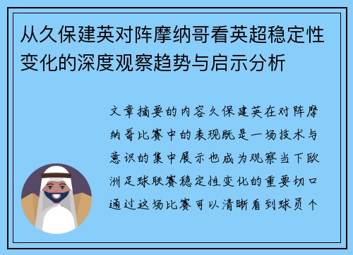 从久保建英对阵摩纳哥看英超稳定性变化的深度观察趋势与启示分析 从久保建英对阵摩纳哥看英超稳定性变化的深度观察趋势与启示分析