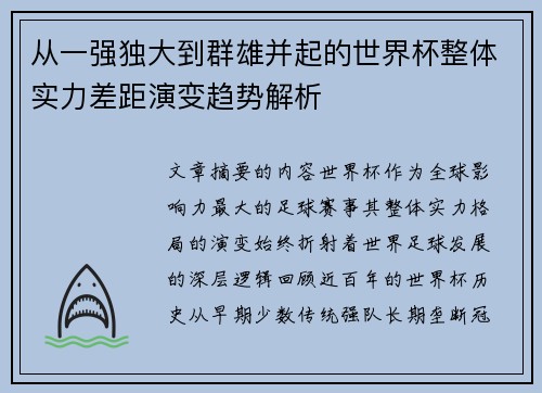 从一强独大到群雄并起的世界杯整体实力差距演变趋势解析 从一强独大到群雄并起的世界杯整体实力差距演变趋势解析