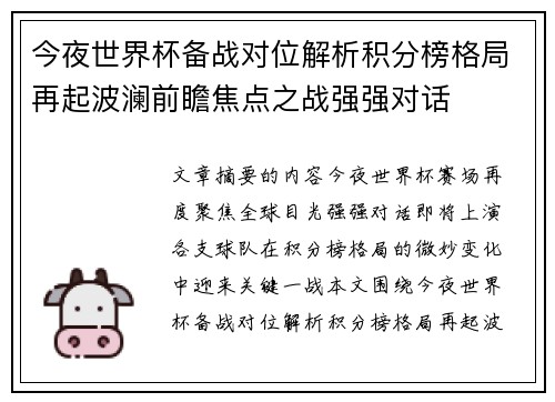 今夜世界杯备战对位解析积分榜格局再起波澜前瞻焦点之战强强对话 今夜世界杯备战对位解析积分榜格局再起波澜前瞻焦点之战强强对话