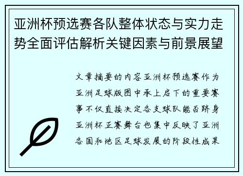 亚洲杯预选赛各队整体状态与实力走势全面评估解析关键因素与前景展望 亚洲杯预选赛各队整体状态与实力走势全面评估解析关键因素与前景展望
