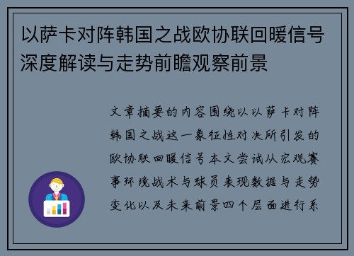 以萨卡对阵韩国之战欧协联回暖信号深度解读与走势前瞻观察前景 以萨卡对阵韩国之战欧协联回暖信号深度解读与走势前瞻观察前景