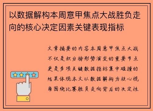以数据解构本周意甲焦点大战胜负走向的核心决定因素关键表现指标 以数据解构本周意甲焦点大战胜负走向的核心决定因素关键表现指标