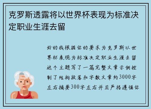 克罗斯透露将以世界杯表现为标准决定职业生涯去留 克罗斯透露将以世界杯表现为标准决定职业生涯去留