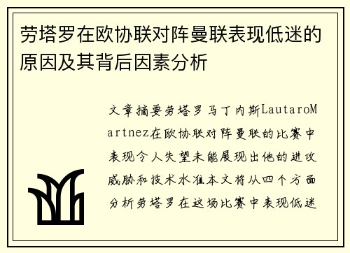 劳塔罗在欧协联对阵曼联表现低迷的原因及其背后因素分析 劳塔罗在欧协联对阵曼联表现低迷的原因及其背后因素分析
