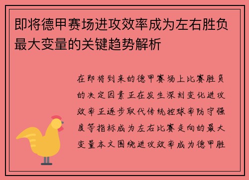 即将德甲赛场进攻效率成为左右胜负最大变量的关键趋势解析