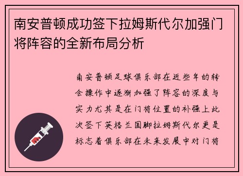南安普顿成功签下拉姆斯代尔加强门将阵容的全新布局分析 南安普顿成功签下拉姆斯代尔加强门将阵容的全新布局分析