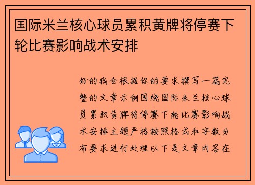 国际米兰核心球员累积黄牌将停赛下轮比赛影响战术安排 国际米兰核心球员累积黄牌将停赛下轮比赛影响战术安排
