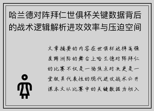 哈兰德对阵拜仁世俱杯关键数据背后的战术逻辑解析进攻效率与压迫空间 哈兰德对阵拜仁世俱杯关键数据背后的战术逻辑解析进攻效率与压迫空间