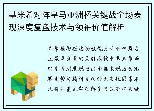 基米希对阵皇马亚洲杯关键战全场表现深度复盘技术与领袖价值解析 基米希对阵皇马亚洲杯关键战全场表现深度复盘技术与领袖价值解析