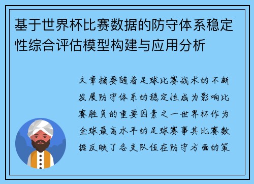 基于世界杯比赛数据的防守体系稳定性综合评估模型构建与应用分析 基于世界杯比赛数据的防守体系稳定性综合评估模型构建与应用分析